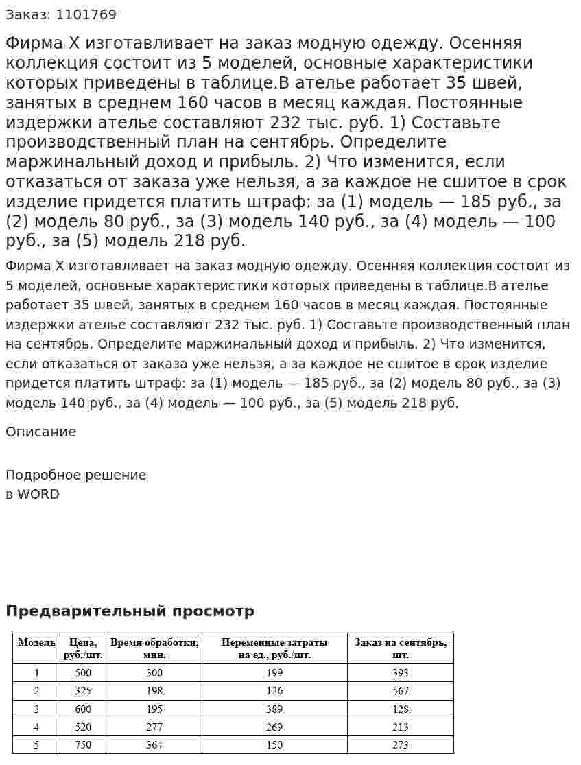 Фирма Х изготавливает на заказ модную одежду. Осенняя коллекция состоит из 5 моделей, основные характеристики которых приведены в таблице.В ателье работает 35 швей, занятых в среднем 160 часов в месяц каждая. Постоянные издержки ателье составляют 232 тыс. руб. 1) Составьте производственный план на сентябрь. Определите маржинальный доход и прибыль. 2) Что изменится, если отказаться от заказа уже нельзя, а за каждое не сшитое в срок изделие придется платить штраф: за (1) модель — 185 руб., за (2) модель 80 руб., за (3) модель 140 руб., за (4) модель — 100 руб., за (5) модель 218 руб. 