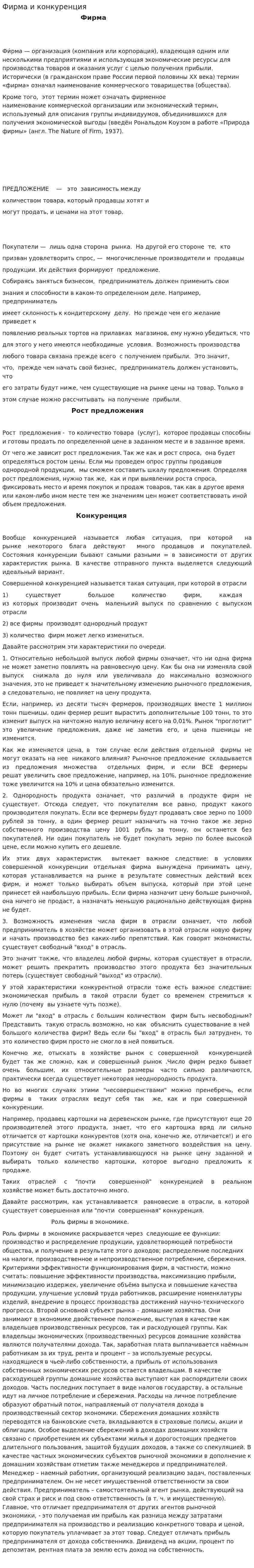 Фирма и конкуренция