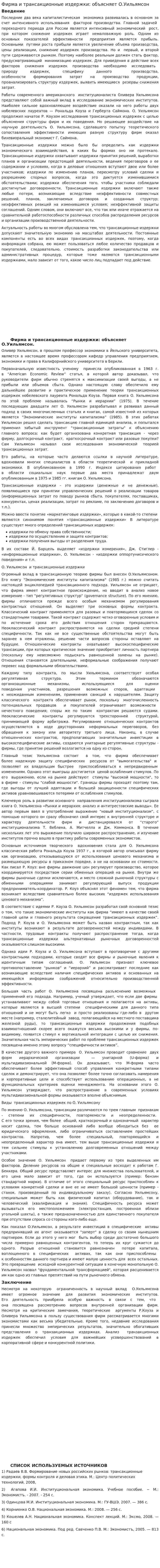 Фирма и трансакционные издержки: объясняет О.Уильямсон