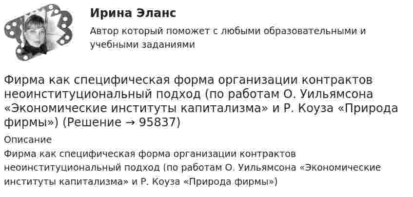     
            Описание
            Фирма как специфическая форма организации контрактов неоинституциональный подход (по работам О. Уильямсона «Экономические институты капитализма» и Р. Коуза «Природа фирмы»)   
            
            
            Фирма имеет расчетный счет в ПАО «Альфа-Банк» . Данные об остатке средств на счете на 21 марта и о предъявленных к счету платежных документах представлены в таблице. Задание: Определите очередность платежа. Таблица - Исходные данные, руб. Показатели Руб. Остаток денег на расчетном счете предприятия 115 200Фирма как специфическая форма организации контрактов неоинституциональный подход (по работам О. Уильямсона «Экономические институты капитализма» и Р. Коуза «Природа фирмы»)Фирма как экономический субъектФирма могла бы открыть вклад в банке и получать ежемесячно по 300 тыс. руб., но вместо этого она вложила эти средства в производство, поэтому 300 тыс. руб. являются …Фирма «Надежда», специализирующаяся на производстве кафельной плитки, после изучения рынка принимает решение об увеличении выпуска и объема продаж своей продукции. Спланируйте объем продаж на следующий год, если известно, что выручка отФирма проводит ценовую дискриминацию третьей степени для двух групп покупателей.    На втором сегменте оптимальный выпуск…   будет больше на 10 ед. по сравнению с выпуском на первом сегменте.  составит 60 ед.  будет больше на 15 ед. Фирма Сталкер заказала видеоролик длительностьюФин.университет Финансовая математика (10 задач) Инвестор вложил в банк 5000 руб. сроком на 4 года под сложные про-центы с ежемесячным начислением. Фин.университет ФУ (филиал в г. Калуга) Контрольная работа МАТЕМАТИЧЕСКАЯ ЭКОНОМИКА Вариант 2 – Задачи 2, 12, 21, 32, 50, 57Фирма DUR (республика Греция) экспортируют в нашу страну оливковое масло трех наименований. Разработайте проект контракта. Необходимые данные выберите самостоятельно.Фирма DUR (республика Греция)экспортируют в нашу страну оливковое масло трёх наименований. Разработайте проект контракта . Необходимые данные выберите самостоятельно.Фирма DUR (республика Греция)экспортируют в нашу страну оливковое масло трёх наименований. Разработайте проект контракта . Необходимые данные выберите самостоятельно.. 2Фирма DUR (республика Греция)экспортируют в нашу страну оливковое масло трёх наименований. Разработайте проект контракта . Необходимые данные выберите самостоятельно.. 3	Фирма выпускает водку под названием Иван грозный на этикетке размещена фото артиста кино без согласия его