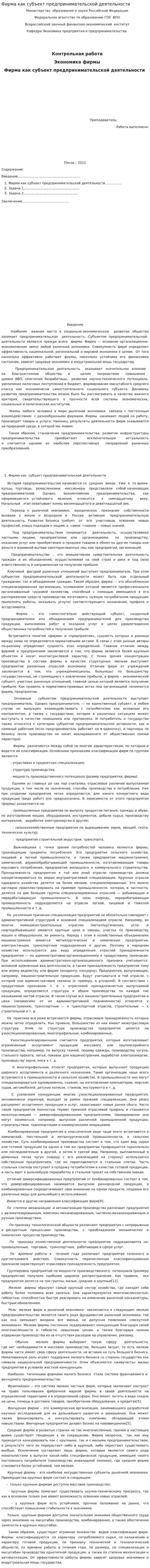 Фирма как субъект предпринимательской деятельности