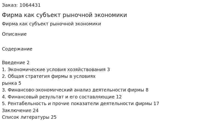 Фирма как субъект рыночной экономики (реферат) 