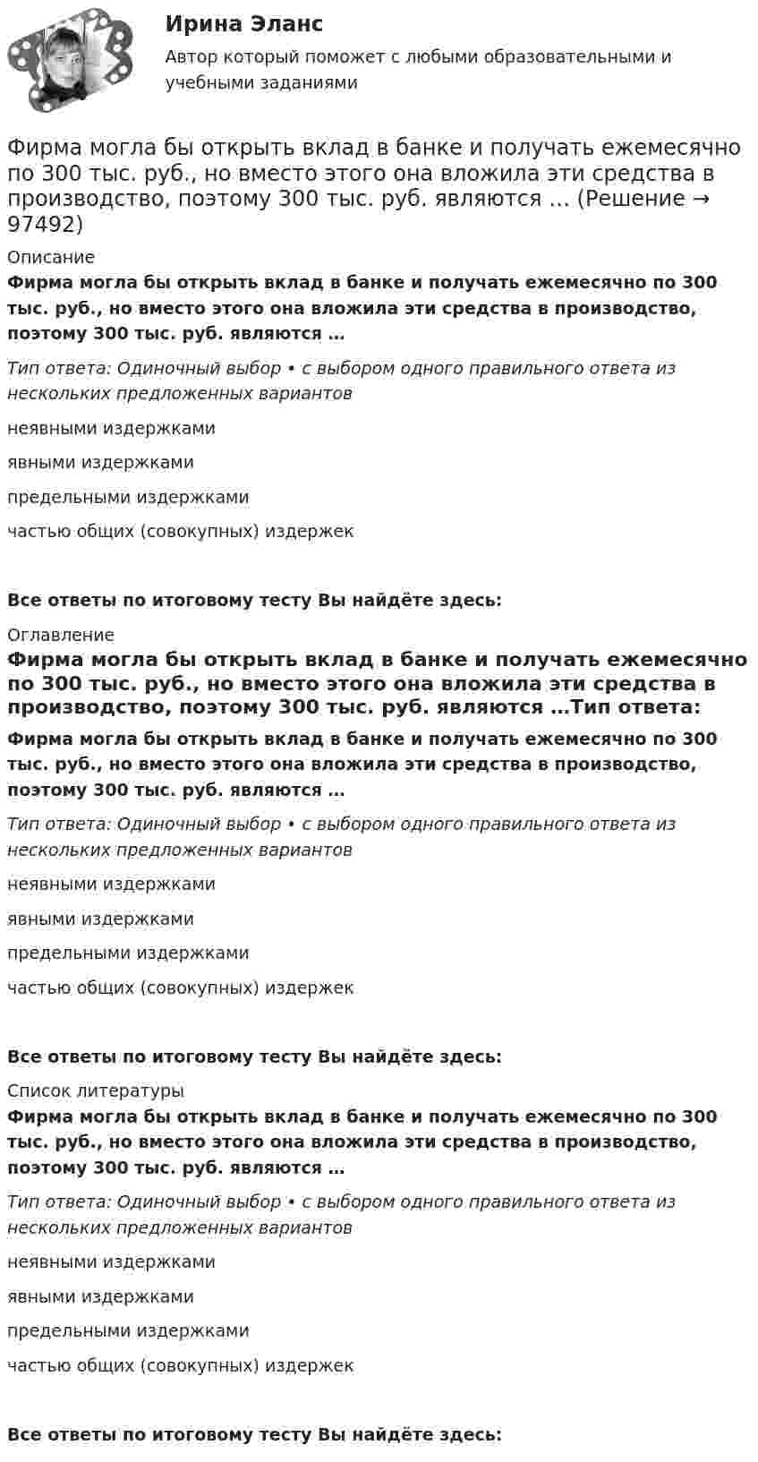      
            Описание
            Фирма могла бы открыть вклад в банке и получать ежемесячно по 300 тыс. руб., но вместо этого она вложила эти средства в производство, поэтому 300 тыс. руб. являются …Тип ответа: Одиночный выбор • с выбором одного правильного ответа из нескольких предложенных вариантовнеявными издержкамиявными издержкамипредельными издержкамичастью общих (совокупных) издержекВсе ответы по итоговому тесту Вы найдёте здесь:  
            Оглавление
            Фирма могла бы открыть вклад в банке и получать ежемесячно по 300 тыс. руб., но вместо этого она вложила эти средства в производство, поэтому 300 тыс. руб. являются …Тип ответа: Одиночный выбор • с выбором одного правильного ответа из нескольких предложенных вариантовнеявными издержкамиявными издержкамипредельными издержкамичастью общих (совокупных) издержекВсе ответы по итоговому тесту Вы найдёте здесь:  
            Список литературы
            Фирма могла бы открыть вклад в банке и получать ежемесячно по 300 тыс. руб., но вместо этого она вложила эти средства в производство, поэтому 300 тыс. руб. являются …Тип ответа: Одиночный выбор • с выбором одного правильного ответа из нескольких предложенных вариантовнеявными издержкамиявными издержкамипредельными издержкамичастью общих (совокупных) издержекВсе ответы по итоговому тесту Вы найдёте здесь:  
            
            
            Фирма как экономический субъектФирма могла бы открыть вклад в банке и получать ежемесячно по 300 тыс. руб., но вместо этого она вложила эти средства в производство, поэтому 300 тыс. руб. являются …Фирма «Надежда», специализирующаяся на производстве кафельной плитки, после изучения рынка принимает решение об увеличении выпуска и объема продаж своей продукции. Спланируйте объем продаж на следующий год, если известно, что выручка отФирма проводит ценовую дискриминацию третьей степени для двух групп покупателей.    На втором сегменте оптимальный выпуск…   будет больше на 10 ед. по сравнению с выпуском на первом сегменте.  составит 60 ед.  будет больше на 15 ед. Фирма Сталкер заказала видеоролик длительностьюФирма (юридическое лицо) обратилась в коммерческий банк с просьбой выдать ему со счета 10 млн. руб. наличными для закупки у граждан, не являющихся предпринимателями, продовольственных товаров и выдачи заработной платы.Фирменное наименование и местонахождение общества 1.1. Полным фирменным наименованием общества является: Общество с ограниченной ответственностью «НЭТА». Сокращенное фирменное наименование общества – ООО «НЭТА».Фирма DUR (республика Греция) экспортируют в нашу страну оливковое масло трех наименований. Разработайте проект контракта. Необходимые данные выберите самостоятельно.Фирма DUR (республика Греция)экспортируют в нашу страну оливковое масло трёх наименований. Разработайте проект контракта . Необходимые данные выберите самостоятельно.Фирма DUR (республика Греция)экспортируют в нашу страну оливковое масло трёх наименований. Разработайте проект контракта . Необходимые данные выберите самостоятельно.. 2Фирма DUR (республика Греция)экспортируют в нашу страну оливковое масло трёх наименований. Разработайте проект контракта . Необходимые данные выберите самостоятельно.. 3	Фирма выпускает водку под названием Иван грозный на этикетке размещена фото артиста кино без согласия егоФирма заинтересована в приобретении капитала до тех пор, пока …Фирма имеет расчетный счет в ПАО «Альфа-Банк» . Данные об остатке средств на счете на 21 марта и о предъявленных к счету платежных документах представлены в таблице. Задание: Определите очередность платежа. Таблица - Исходные данные, руб. Показатели Руб. Остаток денег на расчетном счете предприятия 115 200