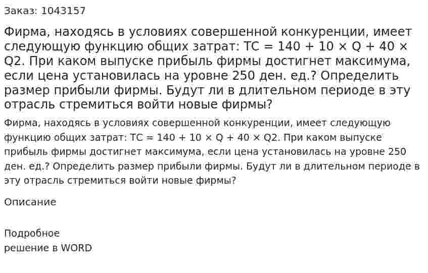 Фирма, находясь в условиях совершенной конкуренции, имеет следующую функцию общих затрат:  ТС = 140 + 10 × Q + 40 × Q2.  При каком выпуске прибыль фирмы достигнет максимума, если цена установилась на уровне 250 ден. ед.? Определить размер прибыли фирмы.  Будут ли в длительном периоде в эту отрасль стремиться войти новые фирмы? 