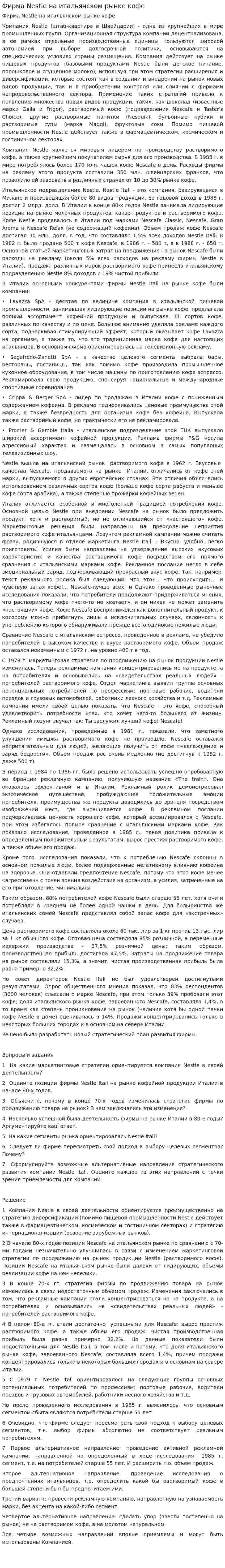 Фирма Nestle на итальянском рынке кофе