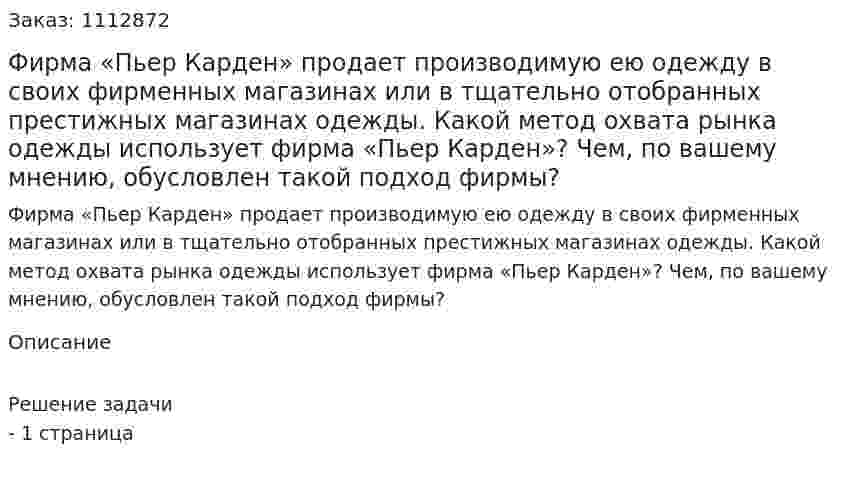 Фирма «Пьер Карден» продает производимую ею одежду в своих фирменных магазинах или в тщательно отобранных престижных магазинах одежды. Какой метод охвата рынка одежды использует фирма «Пьер Карден»? Чем, по вашему мнению, обусловлен такой подход фирмы? 