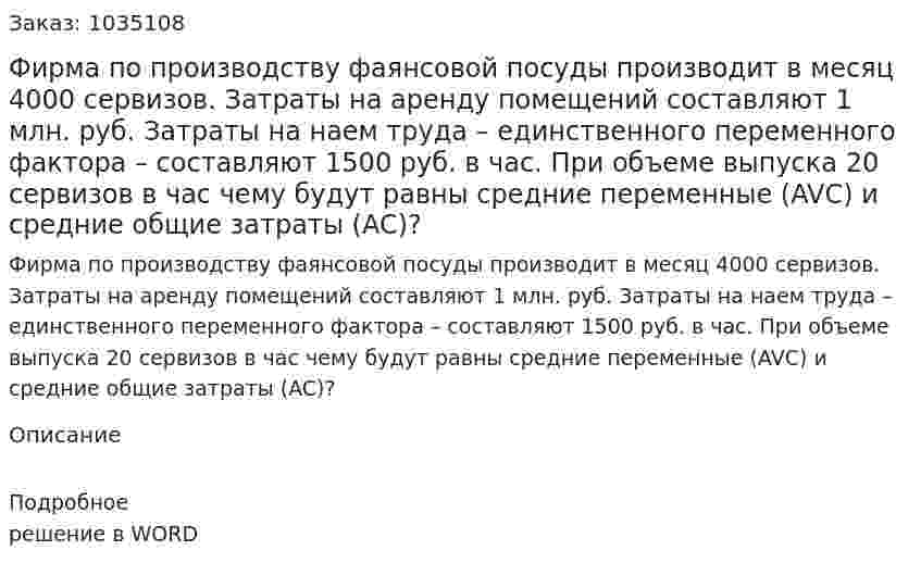 Фирма по производству фаянсовой посуды производит в месяц 4000 сервизов. Затраты на аренду помещений составляют 1 млн. руб. Затраты на наем труда – единственного переменного фактора – составляют 1500 руб. в час. 	При объеме выпуска 20 сервизов в час чему будут равны средние переменные (AVC) и средние общие затраты (AC)?  