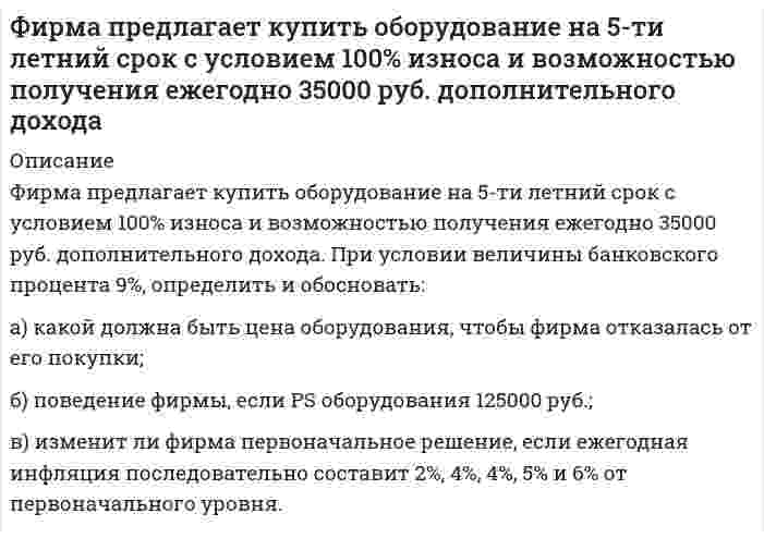      
          Описание
          	Фирма предполагает купить оборудование, полностью использовать его в течение 5 лет и получить дополнительный доход по годам соответственно 18000, 19000, 20000, 21000 и 19000 рублей при норме банковского процента 9 %. При этом предполагается, что в 1 и 2 годы в экономике будет 3% и 4% инфляция, а в 4 и 5 годах – дефляция 5% по отношению к первоначальному уровню. Определить и обосновать (расчеты производить с точностью до двух знаков после запятой):	а) какой должна быть цена оборудования, чтобы решение фирмы было положительным;	б) решение фирмы, если цена оборудования составит 72000 руб., ставка банковского процента не будет испытывать инфляционных и дефляционных влияний.  
            
            
            Фирма предполагает купить оборудование, полностью использовать его в течение 5 лет и получить дополнительный доход Формирование образа для генерации идей-12 заданийФотон при эффекте Комптона на свободном электроне был рассеян под углом θ=90°. Угол φ отдачи электрона составляет 30°. Определить энергию ε падающего фотона.Фотон при эффекте Комптона рассеялся на свободном электроне на угол п/4.определить энергию падающего фотона если длина волны рассеянного фотона λ1 =11,3пФотон с длиной волны 82 нм ионизирует атом водородаФотон с энергией 0,25 МэВ рассеялся на свободном электроне. Энергия рассеянного фотона 0,2 МэВ. Определить угол рассеяния.Фотон с энергией 0,28 МэВ в результате рассеяния на покоившемся свободном электроне уменьшил свою энФинансовый менеджмент 7 ЗадачаФинансовый менеджмент ВСЕ ЗАДАНИЯФинансовый менеджмент (задачи, ВЗФЭИ)Финансовый университет, предмет: основы финансовых вычислений - 8 вариант, задача 13Финансовый университет, предмет: основы финансовых вычислений - 8 вариант, задача 14Финансы ТК-7 вариант-2Фин. мен.Задание 1.6. На основе трехкомпонентного показателя типа финансовой ситуации охарактеризовать динамику изменения финансовой ситуации, в которой находится экономика предприятия и разработать предложения по