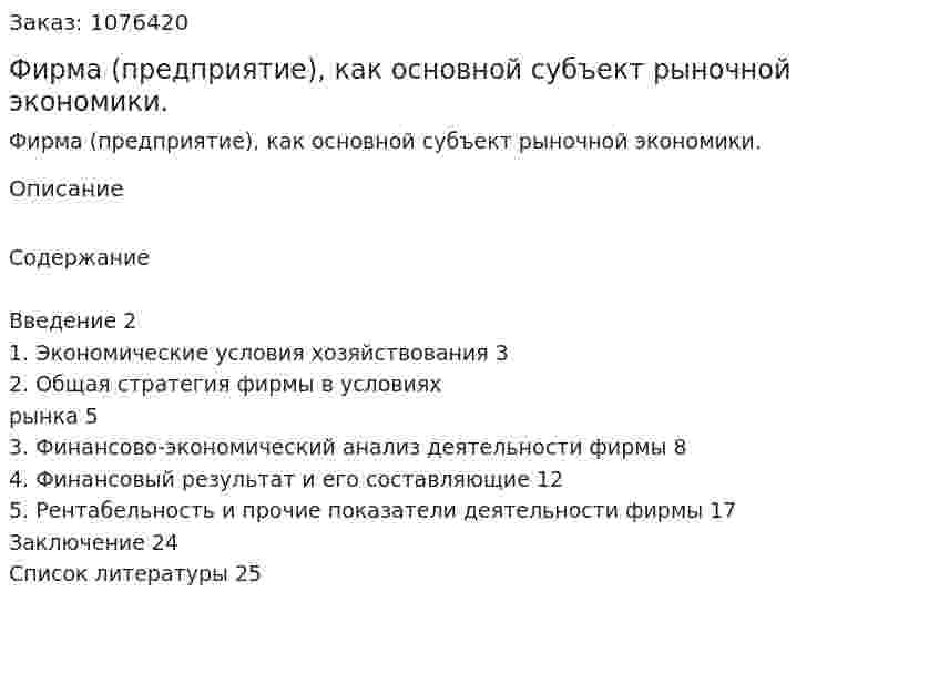 Фирма (предприятие), как основной субъект рыночной экономики. (курсовая работа) 