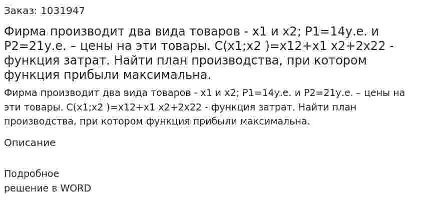 Фирма производит два вида товаров - x1 и x2; P1=14у.е. и P2=21у.е. – цены на эти товары. C(x1;x2 )=x12+x1 x2+2x22 - функция затрат. Найти план производства, при котором функция прибыли максимальна. 