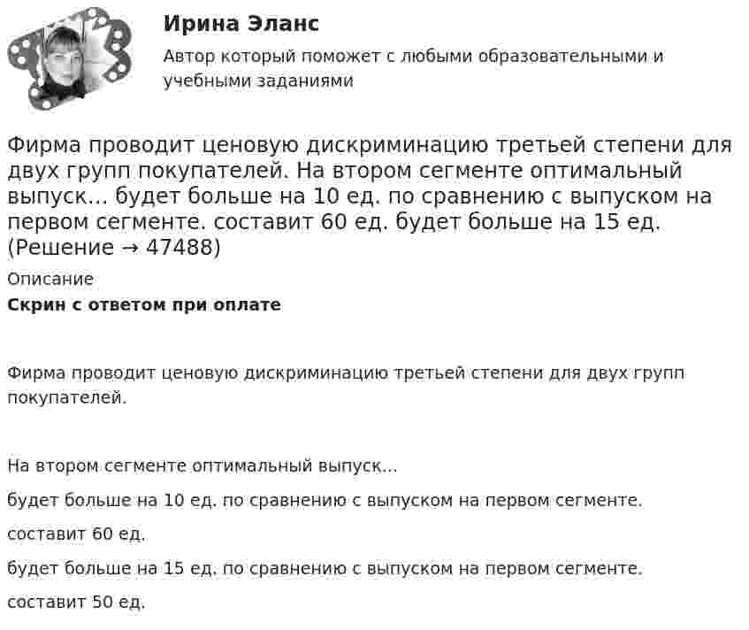     
            Описание
            Скрин с ответом при оплатеФирма проводит ценовую дискриминацию третьей степени для двух групп покупателей.На втором сегменте оптимальный выпуск…будет больше на 10 ед. по сравнению с выпуском на первом сегменте.составит 60 ед.будет больше на 15 ед. по сравнению с выпуском на первом сегменте.составит 50 ед.  
            
            
            Фирма «Надежда», специализирующаяся на производстве кафельной плитки, после изучения рынка принимает решение об увеличении выпуска и объема продаж своей продукции. Спланируйте объем продаж на следующий год, если известно, что выручка отФирма проводит ценовую дискриминацию третьей степени для двух групп покупателей.    На втором сегменте оптимальный выпуск…   будет больше на 10 ед. по сравнению с выпуском на первом сегменте.  составит 60 ед.  будет больше на 15 ед. Фирма Сталкер заказала видеоролик длительностьюФирма (юридическое лицо) обратилась в коммерческий банк с просьбой выдать ему со счета 10 млн. руб. наличными для закупки у граждан, не являющихся предпринимателями, продовольственных товаров и выдачи заработной платы.Фирменное наименование и местонахождение общества 1.1. Полным фирменным наименованием общества является: Общество с ограниченной ответственностью «НЭТА». Сокращенное фирменное наименование общества – ООО «НЭТА».фискальные термины в аспекте иностранной школы экономикифискальные термины в аспекте иностранной школы экономикиФирма DUR (республика Греция)экспортируют в нашу страну оливковое масло трёх наименований. Разработайте проект контракта . Необходимые данные выберите самостоятельно.. 2Фирма DUR (республика Греция)экспортируют в нашу страну оливковое масло трёх наименований. Разработайте проект контракта . Необходимые данные выберите самостоятельно.. 3	Фирма выпускает водку под названием Иван грозный на этикетке размещена фото артиста кино без согласия егоФирма заинтересована в приобретении капитала до тех пор, пока …Фирма имеет расчетный счет в ПАО «Альфа-Банк» . Данные об остатке средств на счете на 21 марта и о предъявленных к счету платежных документах представлены в таблице. Задание: Определите очередность платежа. Таблица - Исходные данные, руб. Показатели Руб. Остаток денег на расчетном счете предприятия 115 200Фирма как специфическая форма организации контрактов неоинституциональный подход (по работам О. Уильямсона «Экономические институты капитализма» и Р. Коуза «Природа фирмы»)Фирма как экономический субъект