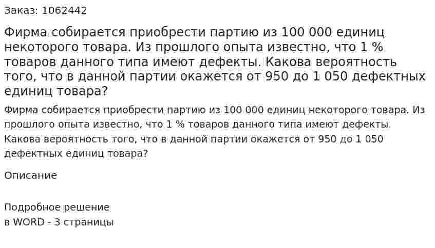 Фирма собирается приобрести партию из 100 000 единиц некоторого товара. Из прошлого опыта известно, что 1 % товаров данного типа имеют дефекты. Какова вероятность того, что в данной партии окажется от 950 до 1 050 дефектных единиц товара? 