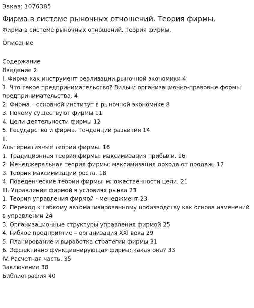 Фирма в системе рыночных отношений. Теория фирмы. (курсовая работа) 