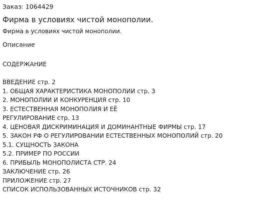 Фирма в условиях чистой монополии. (курсовая работа) 