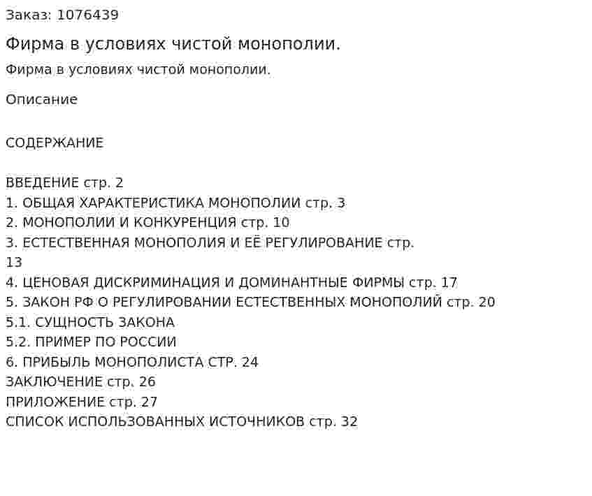 Фирма в условиях чистой монополии. (курсовая работа) 