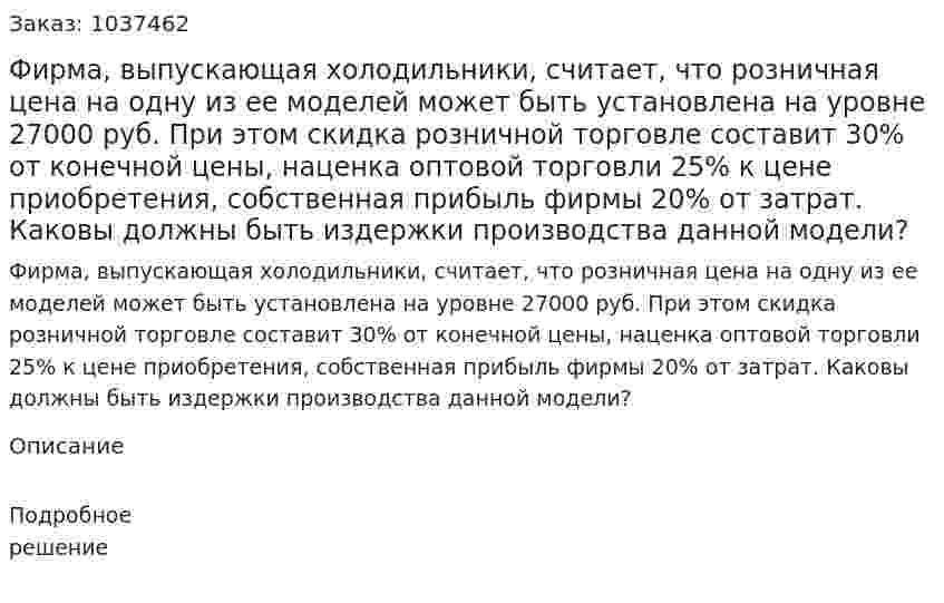 Фирма, выпускающая холодильники, считает, что розничная цена на одну из ее моделей может быть установлена на уровне 27000 руб. При этом скидка розничной торговле составит 30% от конечной цены, наценка оптовой торговли 25% к цене приобретения, собственная прибыль фирмы 20% от затрат. Каковы должны быть издержки производства данной модели?  