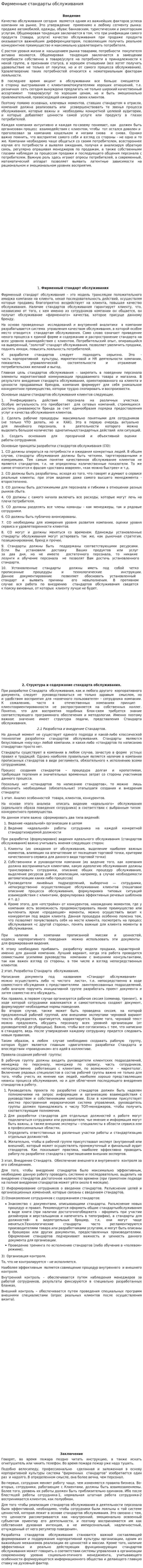Фирменные стандарты обслуживания