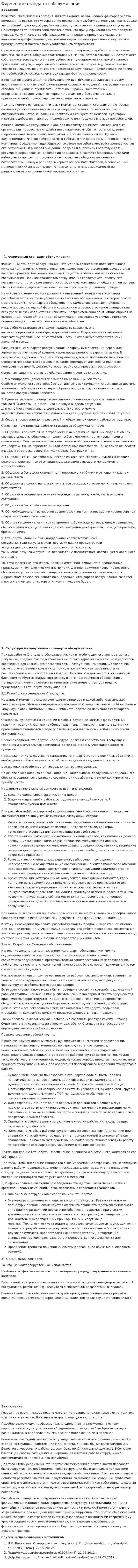 Фирменные стандарты обслуживания. 2