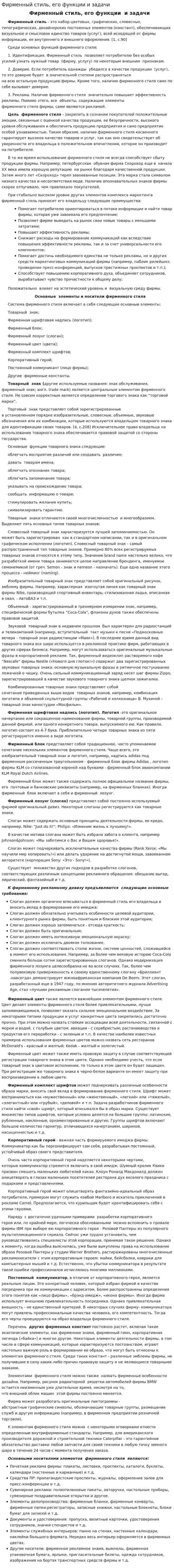 Фирменный стиль, его функции и задачи