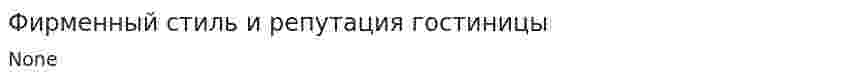 Фирменный стиль и репутация гостиницы. 2