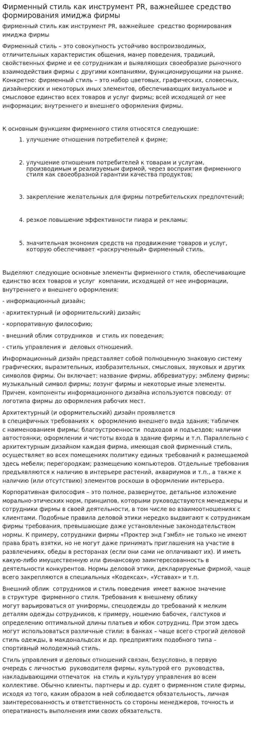 Фирменный стиль как инструмент PR, важнейшее средство формирования имиджа фирмы