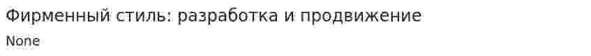 Фирменный стиль: разработка и продвижение