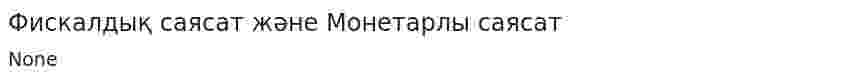 Фискалдық саясат және Монетарлы саясат