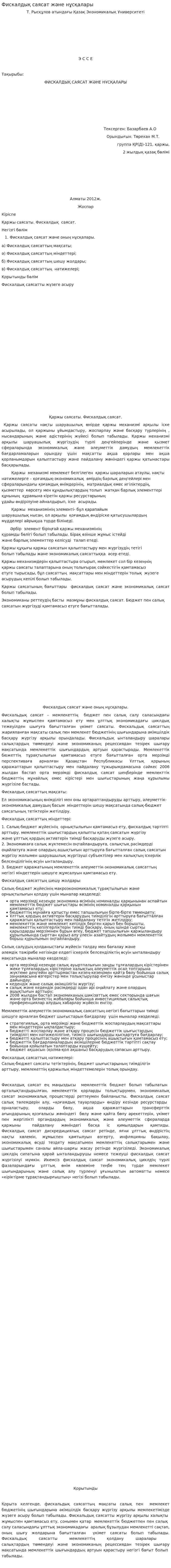 Фискалдық саясат және нұсқалары