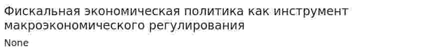 Фискальная экономическая политика как инструмент макроэкономического регулирования