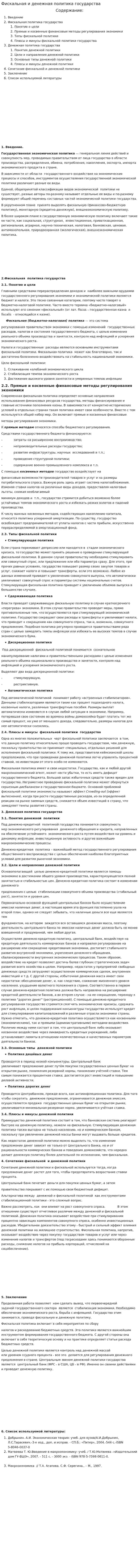 Фискальная и денежная политика государства
