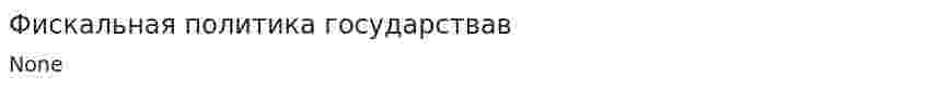 Фискальная политика государствав
