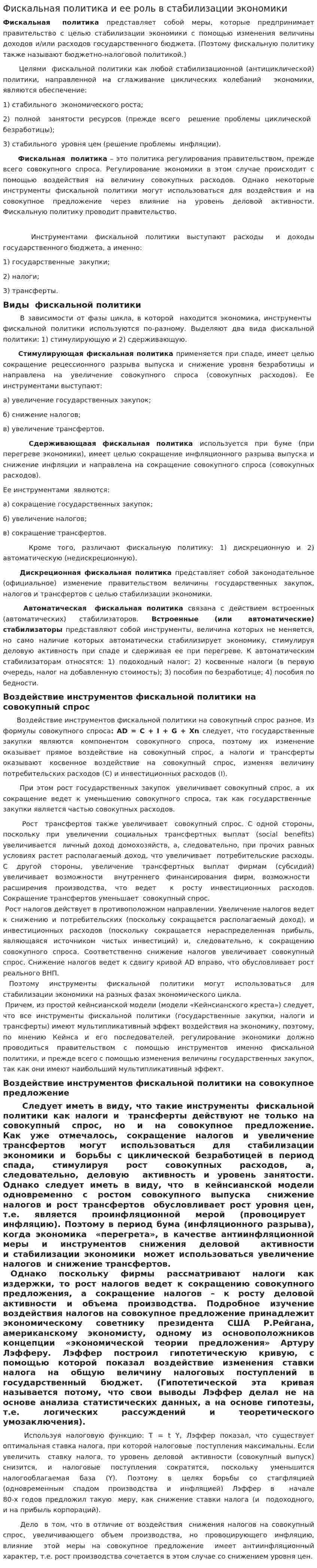 Фискальная политика и ее роль в стабилизации экономики