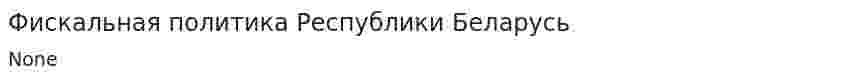 Фискальная политика Республики Беларусь