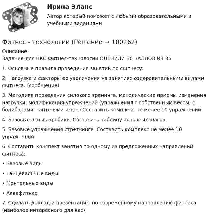     
            Описание
            Задание для ВКС Фитнес-технологии ОЦЕНИЛИ 30 БАЛЛОВ ИЗ 351.    Основные правила проведения занятий по фитнесу.2.    Нагрузка и факторы ее увеличения на занятиях оздоровительными видами фитнеса. (сообщение)3.    Методика проведения силового тренинга, методические приемы изменения нагрузки: модификация упражнений (упражнения с собственным весом, с бодибарами, гантелями и т.п.) Составить комплекс не менее 10 упражнений.4.    Базовые шаги аэробики. Составить таблицу основных шагов.5.    Базовые упражнения стретчинга. Составить комплекс не менее 10 упражнений.6.    Составить конспект занятия по одному из предложенных направлений фитнеса:•        Базовые виды•        Танцевальные виды•        Ментальные виды•        Аквафитнес7.    Сделать доклад и презентацию по современному направлению фитнеса (наиболее интересного для вас)   
            
            
            Фискальные термины по налогам глоссарий для инвестора в налоговом сектореФитнес - технологииФитнес-технологииФитнес-технологии РОСДИСТАНТФлавоноиды входной контроль фармакогнозияФлавоноиды задание по фармакогнозииФ.М. Достоевский (антропология)Фирма «Надежда», специализирующаяся на производстве кафельной плитки, после изучения рынка принимает решение об увеличении выпуска и объема продаж своей продукции. Спланируйте объем продаж на следующий год, если известно, что выручка отФирма проводит ценовую дискриминацию третьей степени для двух групп покупателей.    На втором сегменте оптимальный выпуск…   будет больше на 10 ед. по сравнению с выпуском на первом сегменте.  составит 60 ед.  будет больше на 15 ед. Фирма Сталкер заказала видеоролик длительностьюФирма (юридическое лицо) обратилась в коммерческий банк с просьбой выдать ему со счета 10 млн. руб. наличными для закупки у граждан, не являющихся предпринимателями, продовольственных товаров и выдачи заработной платы.Фирменное наименование и местонахождение общества 1.1. Полным фирменным наименованием общества является: Общество с ограниченной ответственностью «НЭТА». Сокращенное фирменное наименование общества – ООО «НЭТА».фискальные термины в аспекте иностранной школы экономикифискальные термины в аспекте иностранной школы экономики