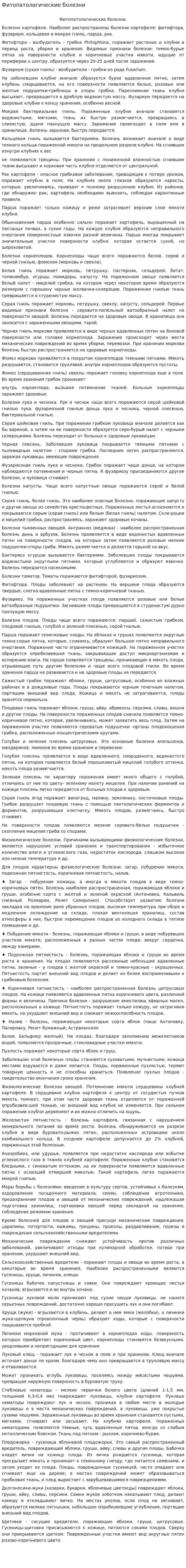 Фитопатологические болезни