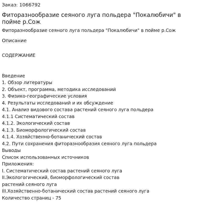 Фиторазнообразие сеяного луга  польдера "Покалюбичи" в пойме р.Сож (дипломная работа) 