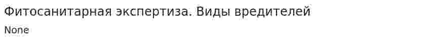 Фитосанитарная экспертиза. Виды вредителей