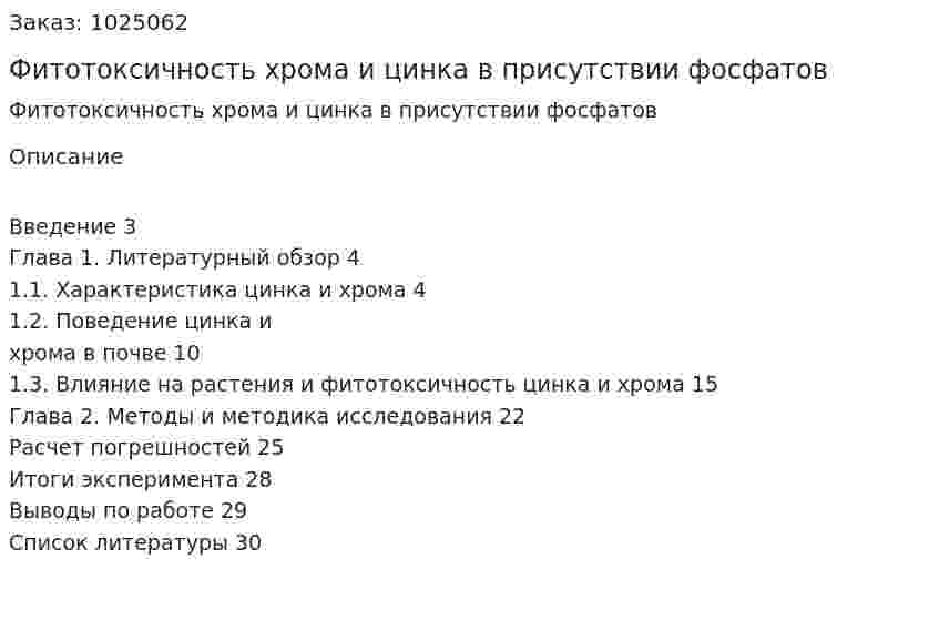 Фитотоксичность хрома и цинка в присутствии фосфатов (курсовая работа) 