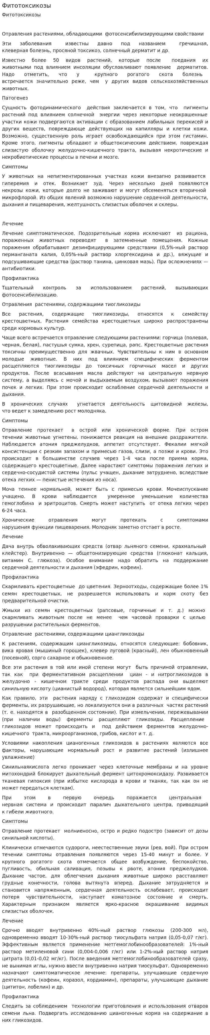 Фитотоксикозы. 4