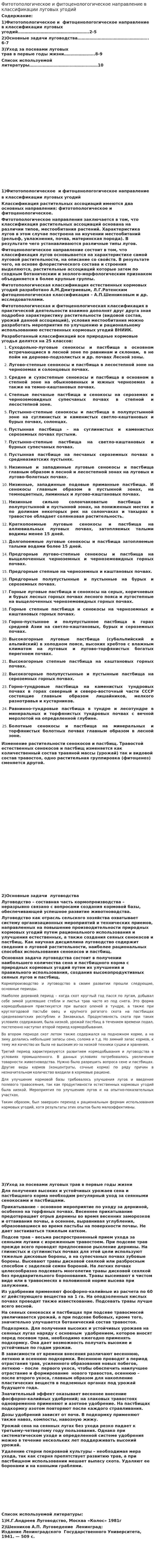 Фитотопологическое и фитоценологогическое направление в классификации луговых угодий