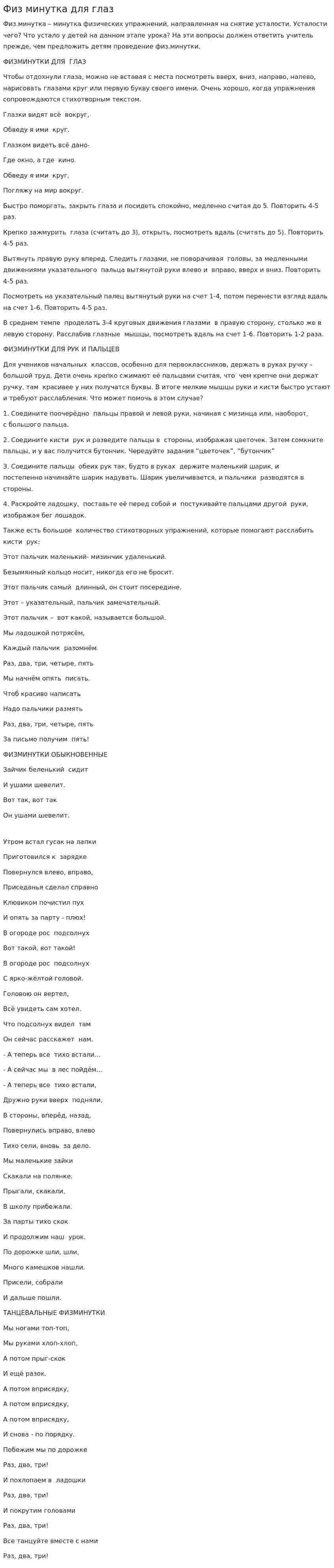 Физ минутка для глаз