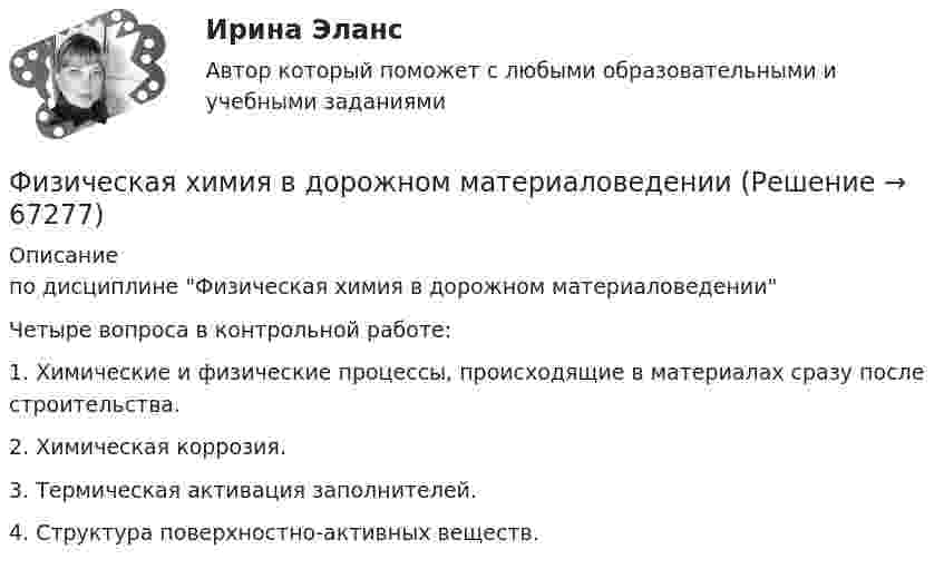      
            Описание
            по дисциплине Физическая химия в дорожном материаловеденииЧетыре вопроса в контрольной работе:1. Химические и физические процессы, происходящие в материалах сразу после строительства.2. Химическая коррозия.3. Термическая активация заполнителей.4. Структура поверхностно-активных веществ.   
            
            
            Физическая система, процесс, явление, которые характеризуются одной или несколькими измеряемыми физическими величинами..Физическая химия в дорожном материаловеденииФизические и вредные производственные факторы на предприятиях автомобильного транспорта. Правила техники безопасности при работе с грузоподъемным оборудованием. Автоматическое тушение пожаров (спринклерная и дренчерная системы).Физические и умственные способности людей, применяемые в производстве  товаров и услуг, – это …  Физические и химические методы подготовки воды (ответы на тест Синергия / МТИ / МОИ / МосАП)Физические методы определения прочности материаловФизические основы механикиФизическая культура. Тестовые вопросы к разделу 9.Физическая культура (тест с ответами) 100%Физическая культура (тест с ответами) 50 вопросов 96%Физическая культура (тест с ответами) 85%Физическая культура | Университет Синергия | Магистратура| 2023-2024 уч.г.| Зачёт | Оценка ХОРОШОФизическая культура (четвертый семестр) НСПК Практическое занятие 4. Задания 1-5, 7-9Физическая культура - это особый род ... деятельности, результаты которой полезны для общества