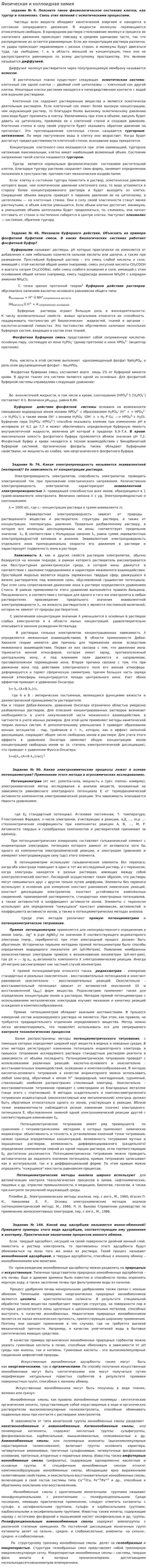 Физическая и коллоидная химия