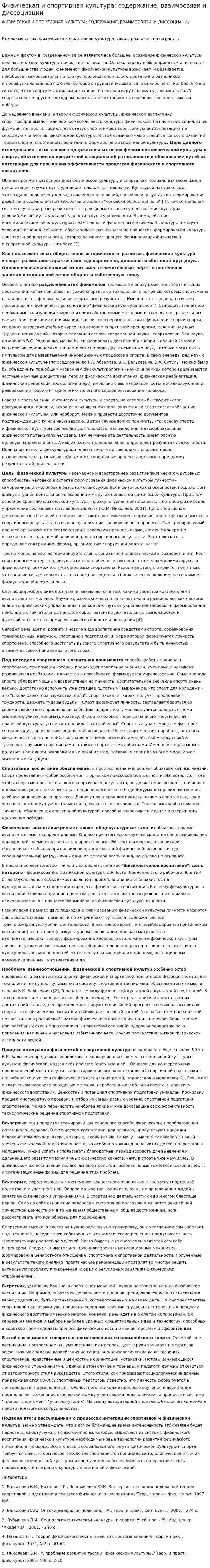 Физическая и спортивная культура: содержание, взаимосвязи и диссоциации