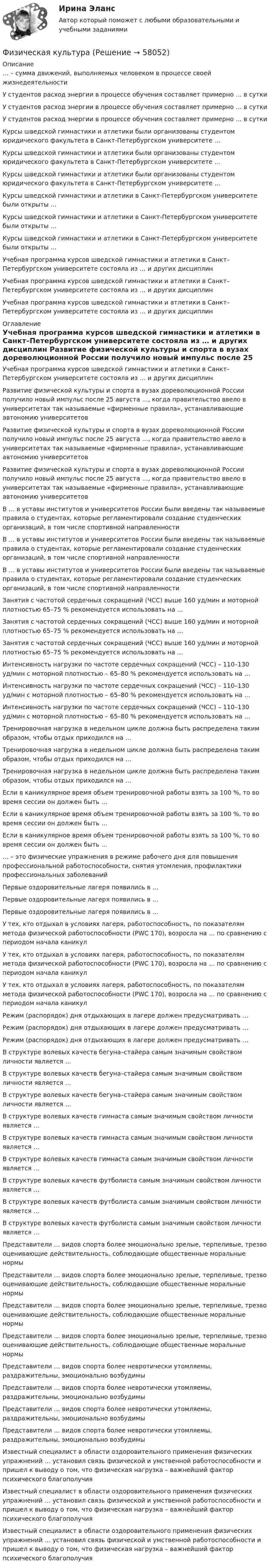      
            Описание
             … – сумма движений, выполняемых человеком в процессе своей жизнедеятельности У студентов расход энергии в процессе обучения составляет примерно … в сутки У студентов расход энергии в процессе обучения составляет примерно … в сутки У студентов расход энергии в процессе обучения составляет примерно … в сутки Курсы шведской гимнастики и атлетики были организованы студентом юридического факультета в Санкт-Петербургском университете … Курсы шведской гимнастики и атлетики были организованы студентом юридического факультета в Санкт-Петербургском университете … Курсы шведской гимнастики и атлетики были организованы студентом юридического факультета в Санкт-Петербургском университете … Курсы шведской гимнастики и атлетики в Санкт-Петербургском университете были открыты … Курсы шведской гимнастики и атлетики в Санкт-Петербургском университете были открыты … Курсы шведской гимнастики и атлетики в Санкт-Петербургском университете были открыты … Учебная программа курсов шведской гимнастики и атлетики в Санкт–Петербургском университете состояла из … и других дисциплин Учебная программа курсов шведской гимнастики и атлетики в Санкт–Петербургском университете состояла из … и других дисциплин Учебная программа курсов шведской гимнастики и атлетики в Санкт–Петербургском университете состояла из … и других дисциплин 
            Оглавление
             Учебная программа курсов шведской гимнастики и атлетики в Санкт–Петербургском университете состояла из … и других дисциплин Развитие физической культуры и спорта в вузах дореволюционной России получило новый импульс после 25 августа …, когда правительство ввело в университетах так называемые «фирменные правила», устанавливающие автономию университетов Развитие физической культуры и спорта в вузах дореволюционной России получило новый импульс после 25 августа …, когда правительство ввело в университетах так называемые «фирменные правила», устанавливающие автономию университетов Развитие физической культуры и спорта в вузах дореволюционной России получило новый импульс после 25 августа …, когда правительство ввело в университетах так называемые «фирменные правила», устанавливающие автономию университетов В … в уставы институтов и университетов России были введены так называемые правила о студентах, которые регламентировали создание студенческих организаций, в том числе спортивной направленности В … в уставы институтов и университетов России были введены так называемые правила о студентах, которые регламентировали создание студенческих организаций, в том числе спортивной направленности В … в уставы институтов и университетов России были введены так называемые правила о студентах, которые регламентировали создание студенческих организаций, в том числе спортивной направленности Занятия с частотой сердечных сокращений (ЧСС) выше 160 уд/мин и моторной плотностью 65–75 % рекомендуется использовать на … Занятия с частотой сердечных сокращений (ЧСС) выше 160 уд/мин и моторной плотностью 65–75 % рекомендуется использовать на … Занятия с частотой сердечных сокращений (ЧСС) выше 160 уд/мин и моторной плотностью 65–75 % рекомендуется использовать на … Интенсивность нагрузки по частоте сердечных сокращений (ЧСС) – 110–130 уд/мин с моторной плотностью – 65–80 % рекомендуется использовать на … Интенсивность нагрузки по частоте сердечных сокращений (ЧСС) – 110–130 уд/мин с моторной плотностью – 65–80 % рекомендуется использовать на … Интенсивность нагрузки по частоте сердечных сокращений (ЧСС) – 110–130 уд/мин с моторной плотностью – 65–80 % рекомендуется использовать на … Тренировочная нагрузка в недельном цикле должна быть распределена таким образом, чтобы отдых приходился на … Тренировочная нагрузка в недельном цикле должна быть распределена таким образом, чтобы отдых приходился на … Тренировочная нагрузка в недельном цикле должна быть распределена таким образом, чтобы отдых приходился на … Если в каникулярное время объем тренировочной работы взять за 100 %, то во время сессии он должен быть … Если в каникулярное время объем тренировочной работы взять за 100 %, то во время сессии он должен быть … Если в каникулярное время объем тренировочной работы взять за 100 %, то во время сессии он должен быть … … – это физические упражнения в режиме рабочего дня для повышения профессиональной работоспособности, снятия утомления, профилактики профессиональных заболеваний Первые оздоровительные лагеря появились в … Первые оздоровительные лагеря появились в … Первые оздоровительные лагеря появились в … У тех, кто отдыхал в условиях лагеря, работоспособность, по показателям метода физической работоспособности (PWC 170), возросла на … по сравнению с периодом начала каникул У тех, кто отдыхал в условиях лагеря, работоспособность, по показателям метода физической работоспособности (PWC 170), возросла на … по сравнению с периодом начала каникул У тех, кто отдыхал в условиях лагеря, работоспособность, по показателям метода физической работоспособности (PWC 170), возросла на … по сравнению с периодом начала каникул Режим (распорядок) дня отдыхающих в лагере должен предусматривать … Режим (распорядок) дня отдыхающих в лагере должен предусматривать … Режим (распорядок) дня отдыхающих в лагере должен предусматривать … В структуре волевых качеств бегуна–стайера самым значимым свойством личности является … В структуре волевых качеств бегуна–стайера самым значимым свойством личности является … В структуре волевых качеств бегуна–стайера самым значимым свойством личности является … В структуре волевых качеств гимнаста самым значимым свойством личности является … В структуре волевых качеств гимнаста самым значимым свойством личности является … В структуре волевых качеств гимнаста самым значимым свойством личности является … В структуре волевых качеств футболиста самым значимым свойством личности является … В структуре волевых качеств футболиста самым значимым свойством личности является … В структуре волевых качеств футболиста самым значимым свойством личности является … Представители … видов спорта более эмоционально зрелые, терпеливые, трезво оценивающие действительность, соблюдающие общественные моральные нормы Представители … видов спорта более эмоционально зрелые, терпеливые, трезво оценивающие действительность, соблюдающие общественные моральные нормы Представители … видов спорта более эмоционально зрелые, терпеливые, трезво оценивающие действительность, соблюдающие общественные моральные нормы Представители … видов спорта более эмоционально зрелые, терпеливые, трезво оценивающие действительность, соблюдающие общественные моральные нормы Представители … видов спорта более невротически утомляемы, раздражительны, эмоционально возбудимы Представители … видов спорта более невротически утомляемы, раздражительны, эмоционально возбудимы Представители … видов спорта более невротически утомляемы, раздражительны, эмоционально возбудимы Представители … видов спорта более невротически утомляемы, раздражительны, эмоционально возбудимы Известный специалист в области оздоровительного применения физических упражнений … установил связь физической и умственной работоспособности и пришел к выводу о том, что физическая нагрузка – важнейший фактор психического благополучия Известный специалист в области оздоровительного применения физических упражнений … установил связь физической и умственной работоспособности и пришел к выводу о том, что физическая нагрузка – важнейший фактор психического благополучия Известный специалист в области оздоровительного применения физических упражнений … установил связь физической и умственной работоспособности и пришел к выводу о том, что физическая нагрузка – важнейший фактор психического благополучия  
            
            
            Физическая культураФизическая культураФизическая культураФизическая культура💯 Физическая культура [12 тем] (все ответы на тест Синергия / МТИ / МосАП, январь 2023)💯 Физическая культура (12 тем) (ответы на тест Синергия / МТИ / МосАП, август 2022)💯 Физическая культура [12 тем] (ответы на тест Синергия / МТИ / МосАП, июнь 2022)Физиологические основы безопасности жизнедеятельностиФизиологические основы безопасности жизнедеятельности Практические задания РОСДИСТАНТФизиология и гигиена детей дошкольного возраста (НИИ ДПО)Физиология центральной нервной системы (НИИ ДПО)Физиология человекаФизиология человека (ответы на тест Синергия / МТИ / МОИ / МосАП)Физиология человека  СДО РОСТДИСТАНТ ПРАКТИЧЕСКИЕ РАБОТЫ 1-2, 3-4