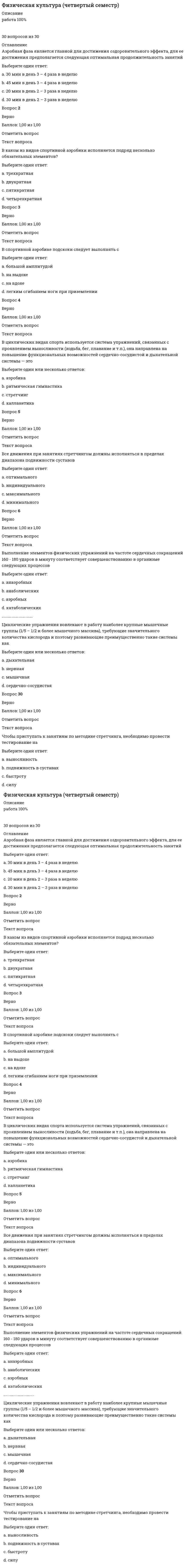      
          Описание
          Физическая подготовленность, приобретаемая в процессе физической подготовки к трудовой или иной деятельности, характеризуется:Выберите один ответ:a. уровнем развития систем дыхания, кровообращения, энергообеспеченияb. запасом надежности, эффективности и экономичности работы систем организмаc. высокой устойчивостью к воздействию неблагоприятных условий внешней средыd. уровнем работоспособности и разносторонностью двигательного опыта   
            
            
            Физическая подготовленность, приобретаемая в процессе физической подготовки к трудовой или иной деятельности, характеризуется:Физические и химические методы подготовки воды(тест с ответами МОИ)Физические лица являются элементом классификации стейкхолдеров …Физические методы определения прочности материалов (ответы на тест Синергия / МТИ / МосАП)Физическое воспитание. Тестовые вопросы к разделу 3. НСПКФизическое воспитание. Тестовые вопросы к разделу 4. НСПКФизическое состояние высших кетоновФизическая культура тест 2Физическая культура. тест 2Физическая культура. тест 4Физическая культура тест 5Физическая культура. тест 5Физическая культура Тест 6Физическая культура (четвертый семестр)