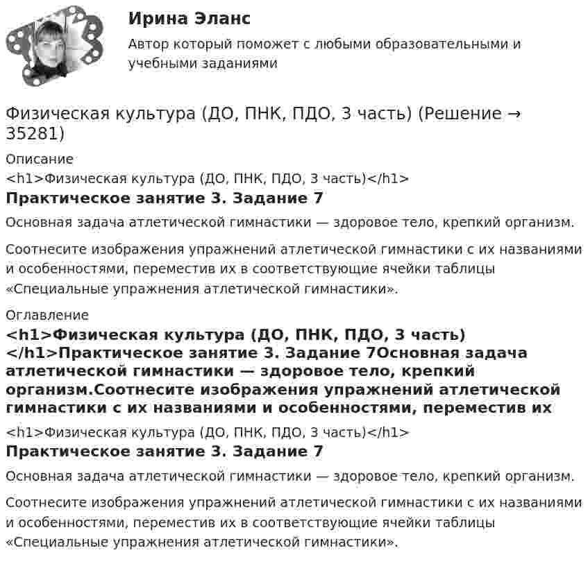      
          Описание
          <h1>Физическая культура (ДО, ПНК, ПДО, 3 часть)</h1>Практическое занятие 3. Задание 7Основная задача атлетической гимнастики — здоровое тело, крепкий организм.Соотнесите изображения упражнений атлетической гимнастики с их названиями и особенностями, переместив их в соответствующие ячейки таблицы «Специальные упражнения атлетической гимнастики». 
          Оглавление
          <h1>Физическая культура (ДО, ПНК, ПДО, 3 часть)</h1>Практическое занятие 3. Задание 7Основная задача атлетической гимнастики — здоровое тело, крепкий организм.Соотнесите изображения упражнений атлетической гимнастики с их названиями и особенностями, переместив их в соответствующие ячейки таблицы «Специальные упражнения атлетической гимнастики». 
            
            
             Физическая культура (ДО, ПНК, ПДО, 2 часть) Тестовые вопросы к разделу 4 НСПКФизическая культура (ДО, ПНК, ПДО, 3 часть)Физическая культура (ДО, ПНК, ПДО, 3 часть)Физическая культура (ДО, ПНК, ПДО, 3 часть)Физическая культура (ДО, ПНК, ПДО, 3 часть)Физическая культура (ДО, ПНК, ПДО, 3 часть)Физическая культура (ДО, ПНК, ПДО, 3 часть)Физическая культура (ДО, ПНК, ПДО, 2 часть) Практическое занятие 2. Задание 10 НСПКФизическая культура (ДО, ПНК, ПДО, 2 часть Практическое занятие 2. Задание 1-5,7,9 НСПКФизическая культура (ДО, ПНК, ПДО, 2 часть) Практическое занятие 2. Задание 1-5,7,9 НСПКФизическая культура (ДО, ПНК, ПДО, 2 часть) Практическое занятие 2. Задание 1-5,7,9  НСПКФизическая культура (ДО, ПНК, ПДО, 2 часть) Практическое занятие 2. Задание 6 НСПКФизическая культура (ДО, ПНК, ПДО, 2 часть) Тестовые вопросы к разделу 3 Физическая культура (ДО, ПНК, ПДО, 2 часть) Тестовые вопросы к разделу 3 НСПК