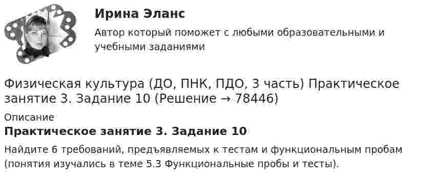      
            Описание
            Практическое занятие 3. Задание 10Найдите 6 требований, предъявляемых к тестам и функциональным пробам (понятия изучались в теме 5.3 Функциональные пробы и тесты).   
            
            
            Физическая культура (ДО, ПНК, ПДО, 3 часть) ПЗ 3. Задания 1-3, 5, 8Физическая культура (ДО, ПНК, ПДО, 3 часть) Практическое занятие 3. Задание 10Физическая культура (ДО, ПНК, ПДО, 3 часть) Практическое занятие 3. Задание 10Физическая культура (ДО, ПНК, ПДО, 3 часть) Практическое занятие 3 задание 1-3,5,8Физическая культура (ДО, ПНК, ПДО, 3 часть) Практическое занятие 3. Задание 4Физическая культура (ДО, ПНК, ПДО, 3 часть) Практическое занятие 3. Задание 6Физическая культура (ДО, ПНК, ПДО, 3 часть) Практическое занятие 3. Задание 7Физическая культура (ДО, ПНК, ПДО, 3 часть)Физическая культура (ДО, ПНК, ПДО, 3 часть)Физическая культура (ДО, ПНК, ПДО, 3 часть)Физическая культура (ДО, ПНК, ПДО, 3 часть)Физическая культура (ДО, ПНК, ПДО, 3 часть)Физическая культура (ДО, ПНК, ПДО, 3 часть) Итоговое тестированиеФизическая культура (ДО, ПНК, ПДО, 3 часть) Итоговый тест
