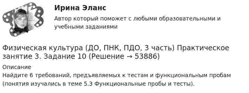     
            Описание
            Найдите 6 требований, предъявляемых к тестам и функциональным пробам (понятия изучались в теме 5.3 Функциональные пробы и тесты).  
            
            
            Физическая культура (ДО, ПНК, ПДО, 3 часть) Практическое занятие 3. Задание 10Физическая культура (ДО, ПНК, ПДО, 3 часть) Практическое занятие 3. Задание 10Физическая культура (ДО, ПНК, ПДО, 3 часть) Практическое занятие 3 задание 1-3,5,8Физическая культура (ДО, ПНК, ПДО, 3 часть) Практическое занятие 3. Задание 4Физическая культура (ДО, ПНК, ПДО, 3 часть) Практическое занятие 3. Задание 6Физическая культура (ДО, ПНК, ПДО, 3 часть) Практическое занятие 3. Задание 7Физическая культура (ДО, ПНК, ПДО, 3 часть) Практическое занятие 3. Задание 9Физическая культура (ДО, ПНК, ПДО, 3 часть)Физическая культура (ДО, ПНК, ПДО, 3 часть)Физическая культура (ДО, ПНК, ПДО, 3 часть)Физическая культура (ДО, ПНК, ПДО, 3 часть)Физическая культура (ДО, ПНК, ПДО, 3 часть) Итоговое тестированиеФизическая культура (ДО, ПНК, ПДО, 3 часть) Итоговый тестФизическая культура (ДО, ПНК, ПДО, 3 часть). ПЗ 3. Задание 4