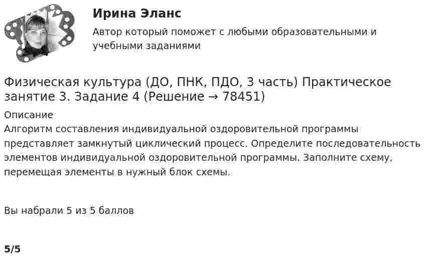      
            Описание
            Алгоритм составления индивидуальной оздоровительной программы представляет замкнутый циклический процесс. Определите последовательность элементов индивидуальной оздоровительной программы. Заполните схему, перемещая элементы в нужный блок схемы. Вы набрали 5 из 5 баллов5/5   
            
            
            Физическая культура (ДО, ПНК, ПДО, 3 часть) Практическое занятие 3 задание 1-3,5,8Физическая культура (ДО, ПНК, ПДО, 3 часть) Практическое занятие 3. Задание 4Физическая культура (ДО, ПНК, ПДО, 3 часть) Практическое занятие 3. Задание 6Физическая культура (ДО, ПНК, ПДО, 3 часть) Практическое занятие 3. Задание 7Физическая культура (ДО, ПНК, ПДО, 3 часть) Практическое занятие 3. Задание 9Физическая культура (ДО, ПНК, ПДО, 3 часть) Практическое занятие 3. Задание 9Физическая культура (ДО, ПНК, ПДО, 3 часть) Практическое занятие 3. Задания 1 - 3, 5, 8Физическая культура (ДО, ПНК, ПДО, 3 часть)Физическая культура (ДО, ПНК, ПДО, 3 часть)Физическая культура (ДО, ПНК, ПДО, 3 часть) Итоговое тестированиеФизическая культура (ДО, ПНК, ПДО, 3 часть) Итоговый тестФизическая культура (ДО, ПНК, ПДО, 3 часть). ПЗ 3. Задание 4Физическая культура (ДО, ПНК, ПДО, 3 часть) ПЗ 3. Задания 1-3, 5, 8Физическая культура (ДО, ПНК, ПДО, 3 часть) Практическое занятие 3. Задание 10